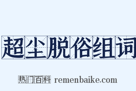 超尘脱俗组词是什么意思的图片